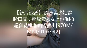 【新片速遞】 韵味美少妇露脸口交，超级卖力女上位啪啪超多花样啪啪传教士[970M/MP4/01:07:42]