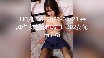 [HD/1.3G] 2023-03-28 兴风作浪的姐姐DYPE-002女优培训篇