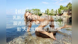 【极品女神价值17美金】美乳新人『丽露Leelo』绝美和服诱惑 全裸美胸超美情色互動 大尺度隐藏版 隱藏版