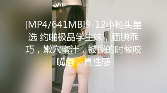 [MP4/641MB]9-12小杨头星选 约啪极品学生妹，腼腆乖巧，嫩穴蜜汁，被操的时候咬嘴唇，真性感