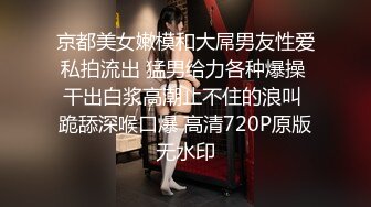 京都美女嫩模和大屌男友性爱私拍流出 猛男给力各种爆操 干出白浆高潮止不住的浪叫 跪舔深喉口爆 高清720P原版无水印