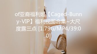 of亚裔福利姬【Caged-Bunny-VIP】福利视图合集~大尺度露三点 [1.79G/MP4/39:00]