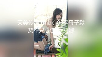 天美传媒 tmbc-030 母子默契不只心连心-莉娜