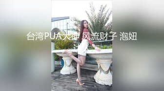 台湾PUA大神 风流财子 泡妞达人