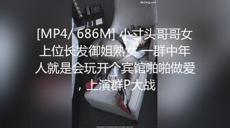 [MP4/ 686M] 小寸头哥哥女上位长发御姐熟女 一群中年人就是会玩开个宾馆啪啪做爱，上演群P大战