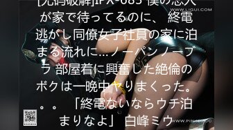 [无码破解]IPX-683 僕の恋人が家で待ってるのに、 終電逃がし同僚女子社員の家に泊まる流れに…ノーパンノーブラ 部屋着に興奮した絶倫のボクは一晩中ヤりまくった。。。 「終電ないならウチ泊まりなよ」 白峰ミウ