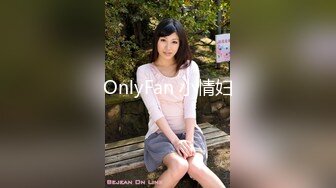 OnlyFan 小情妇