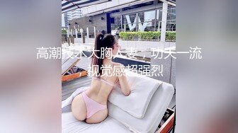 高潮技术大胸人妻，功夫一流，视觉感超强烈