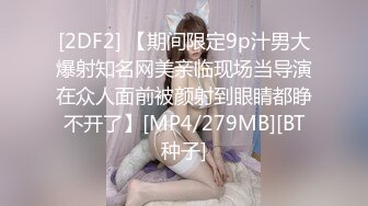 [2DF2] 【期间限定9p汁男大爆射知名网美亲临现场当导演在众人面前被颜射到眼睛都睁不开了】[MP4/279MB][BT种子]