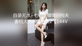 自录无水~七彩主播情侣档夫妻档大秀啪啪合集2【144V】 (18)