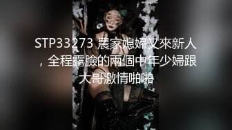 STP33273 農家媳婦又來新人，全程露臉的兩個中年少婦跟大哥激情啪啪