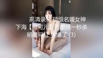 ⭐⭐⭐高清录制 顶级名媛女神下海【薇可儿】万里挑一秒杀明星网红 美爆了 (3)