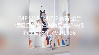 [MP4/184M]7/2最新 金手镯极品美少妇鲍鱼品尝起来很有味道的样子VIP1196