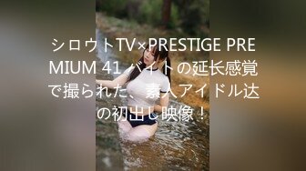 シロウトTV×PRESTIGE PREMIUM 41 バイトの延长感覚で撮られた、素人アイドル达の初出し映像！