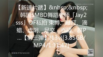 【新速片遞】&nbsp;&nbsp;✨韩国SMBD舞蹈老师「Jay2sss」OF私拍 束缚、鞭打、滴蜡、虐阴、足交、吞精、群P…【第三弹】(13v)[3.85GB/MP4/1:31:47]