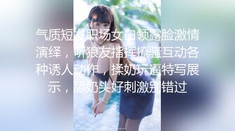 气质短发职场女白领露脸激情演绎，听狼友指挥撩骚互动各种诱人动作，揉奶玩逼特写展示，舔奶头好刺激别错过