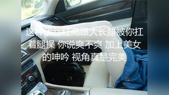 这种黑丝红高跟大长腿被你扛着腿操 你说爽不爽 加上美女的呻吟 视角真是完美