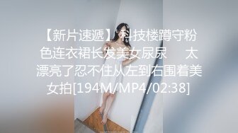 【新片速遞】 科技楼蹲守粉色连衣裙长发美女尿尿❤️太漂亮了忍不住从左到右围着美女拍[194M/MP4/02:38]