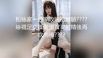 粉絲家一日家政婦初體驗????絲襪足交揉蛋蛋????射精後再吹肉棒????