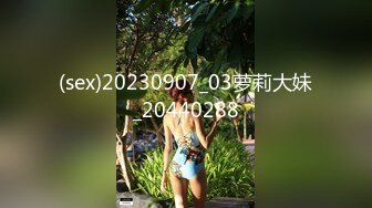 (sex)20230907_03萝莉大妹_20440288