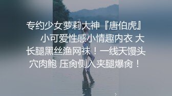 专约少女萝莉大神『唐伯虎』❤️小可爱性感小情趣内衣 大长腿黑丝渔网袜！一线天馒头穴肉鲍 压肏侧入夹腿爆肏！