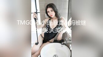 TMG011.小捷.寂寞小妈被继子操哭.天美传媒