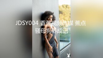 JDSY004 香蕉视频传媒 蕉点 骚母狗养成记