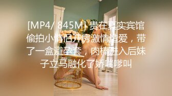 [MP4/ 845M] 贵在真实宾馆偸拍小情侣开房激情造爱，带了一盒避孕套，肉棒进入后妹子立马融化了娇喘嗲叫