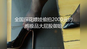 全国探花嫖妓偷拍2000元约炮极品大屁股御姐