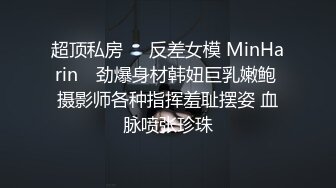 超顶私房❤️反差女模 MinHarin✨ 劲爆身材韩妞巨乳嫩鲍 摄影师各种指挥羞耻摆姿 血脉喷张珍珠