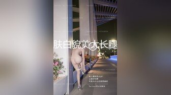 肤白貌美大长腿