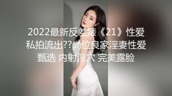 2022最新反差婊《21》性爱私拍流出??⒄位良家淫妻性爱甄选 内射淫穴 完美露脸