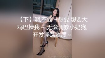 【下】啊,不要～想要,想要大鸡巴操我～ 无套调教小奶狗,开发淫荡本质～