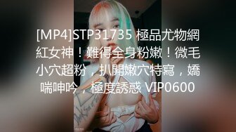 [MP4]STP31735 極品尤物網紅女神！難得全身粉嫩！微毛小穴超粉，扒開嫩穴特寫，嬌喘呻吟，極度誘惑 VIP0600