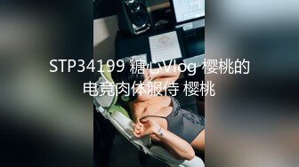 STP34199 糖心Vlog 樱桃的电竞肉体服侍 樱桃