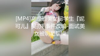 [MP4]高颜值美女留学生『妮可儿』吴亦F事件改编-面试美女被明星騙操