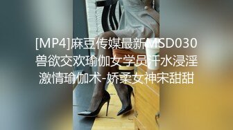 [MP4]麻豆传媒最新MSD030兽欲交欢瑜伽女学员汗水浸淫激情瑜伽术-娇柔女神宋甜甜