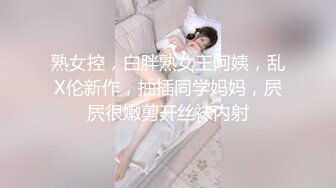 熟女控，白胖熟女王阿姨，乱X伦新作，抽插同学妈妈，屄屄很嫩剪开丝袜内射