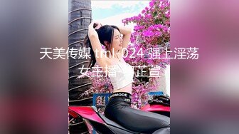 天美传媒 tml-024 强上淫荡女主播-黎芷萱