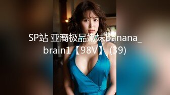 SP站 亚裔极品嫩妹banana_brain1【98V】 (39)