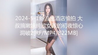 2024-5-1新流出酒店偷拍 大叔搞嫩妹纯欲女孩的初夜惊心洞破2[RF/MP4/822MB]