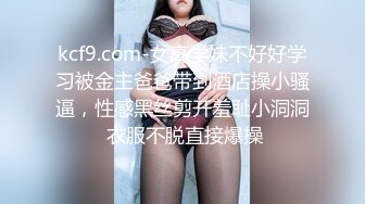 kcf9.com-女高学妹不好好学习被金主爸爸带到酒店操小骚逼，性感黑丝剪开羞耻小洞洞 衣服不脱直接爆操