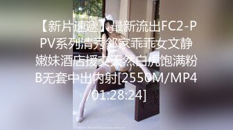 【新片速遞】最新流出FC2-PPV系列清秀邻家乖乖女文静嫩妹酒店援交天然白虎饱满粉B无套中出内射[2550M/MP4/01:28:24]