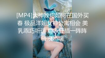 [MP4]大神教你如何在国外买春 极品洋妞女神公寓相会 美乳乖巧听话 后入狂插一阵阵骚浪娇喘