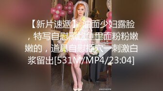 【新片速遞】 油面少妇露脸，特写自慰黑鲍鱼里面粉粉嫩嫩的，道具自慰插穴一刺激白浆留出[531M/MP4/23:04]