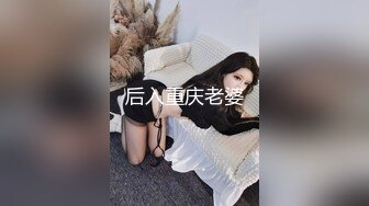 后入重庆老婆