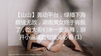 【山山】轰动平台，绿播下海颜值无敌，湖南美女终于肯脱了，给大哥们来一曲热舞，掰开小逼逼直怼镜头必看 (1)