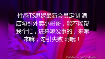 性感TS思妮最新会员定制 酒店勾引外卖小哥哥，能不能帮我个忙，进来嘛没事的，来嘛来嘛，勾引失败 阿哦！