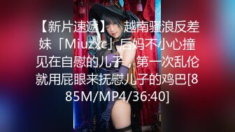 【新片速遞】 ✨越南骚浪反差妹「Miuzxc」后妈不小心撞见在自慰的儿子，第一次乱伦就用屁眼来抚慰儿子的鸡巴[885M/MP4/36:40]