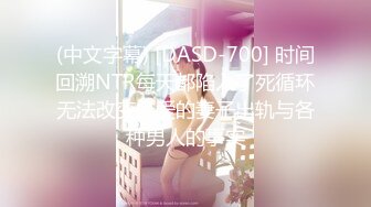 (中文字幕) [DASD-700] 时间回溯NTR每天都陷入了死循环无法改变最爱的妻子出轨与各种男人的事实